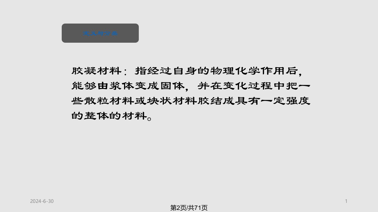 山东建筑大学土木工程材料气硬性胶凝材料课件