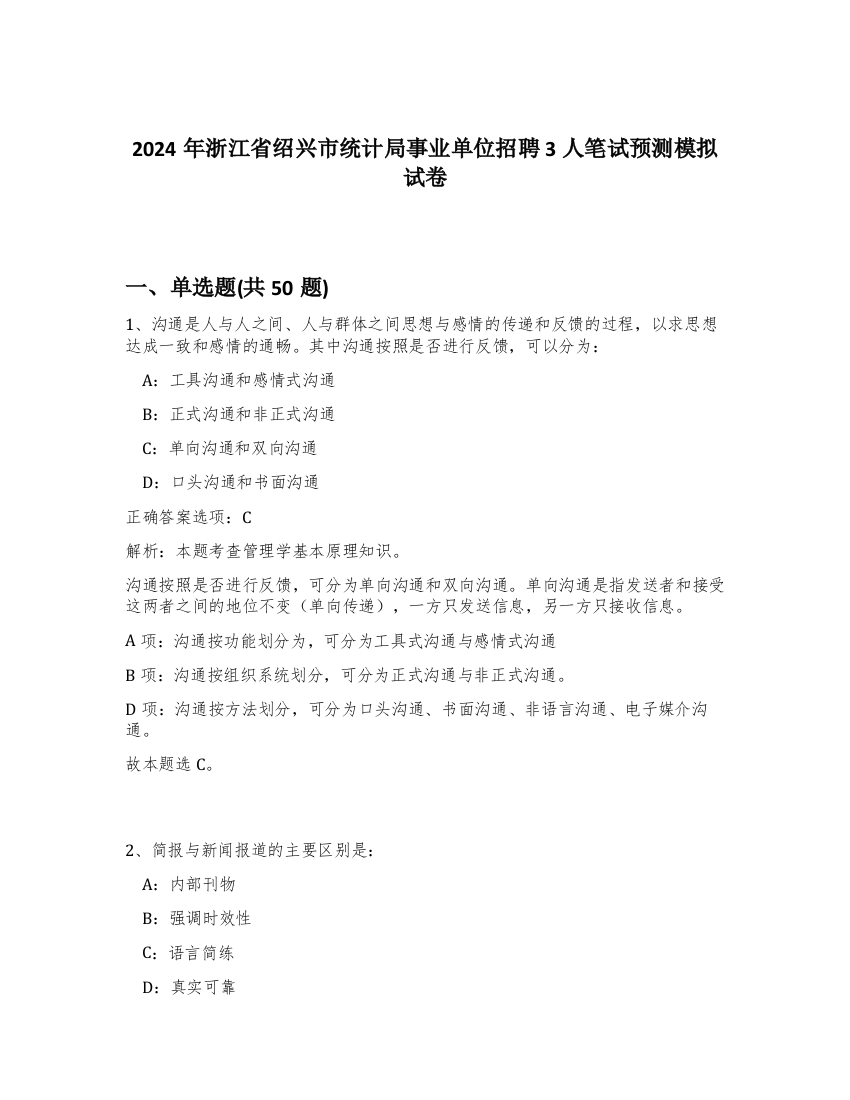 2024年浙江省绍兴市统计局事业单位招聘3人笔试预测模拟试卷-28