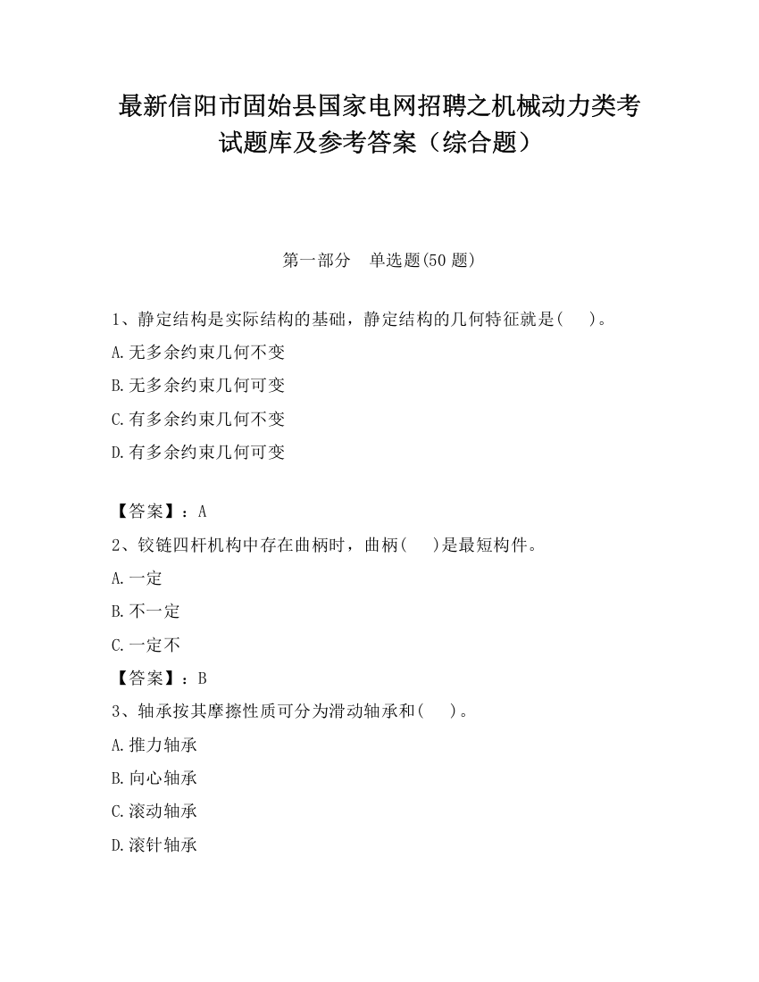 最新信阳市固始县国家电网招聘之机械动力类考试题库及参考答案（综合题）