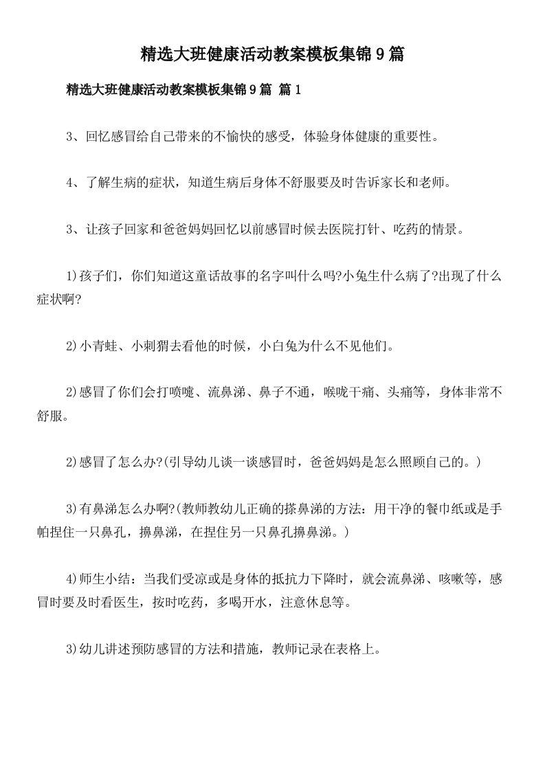 精选大班健康活动教案模板集锦9篇