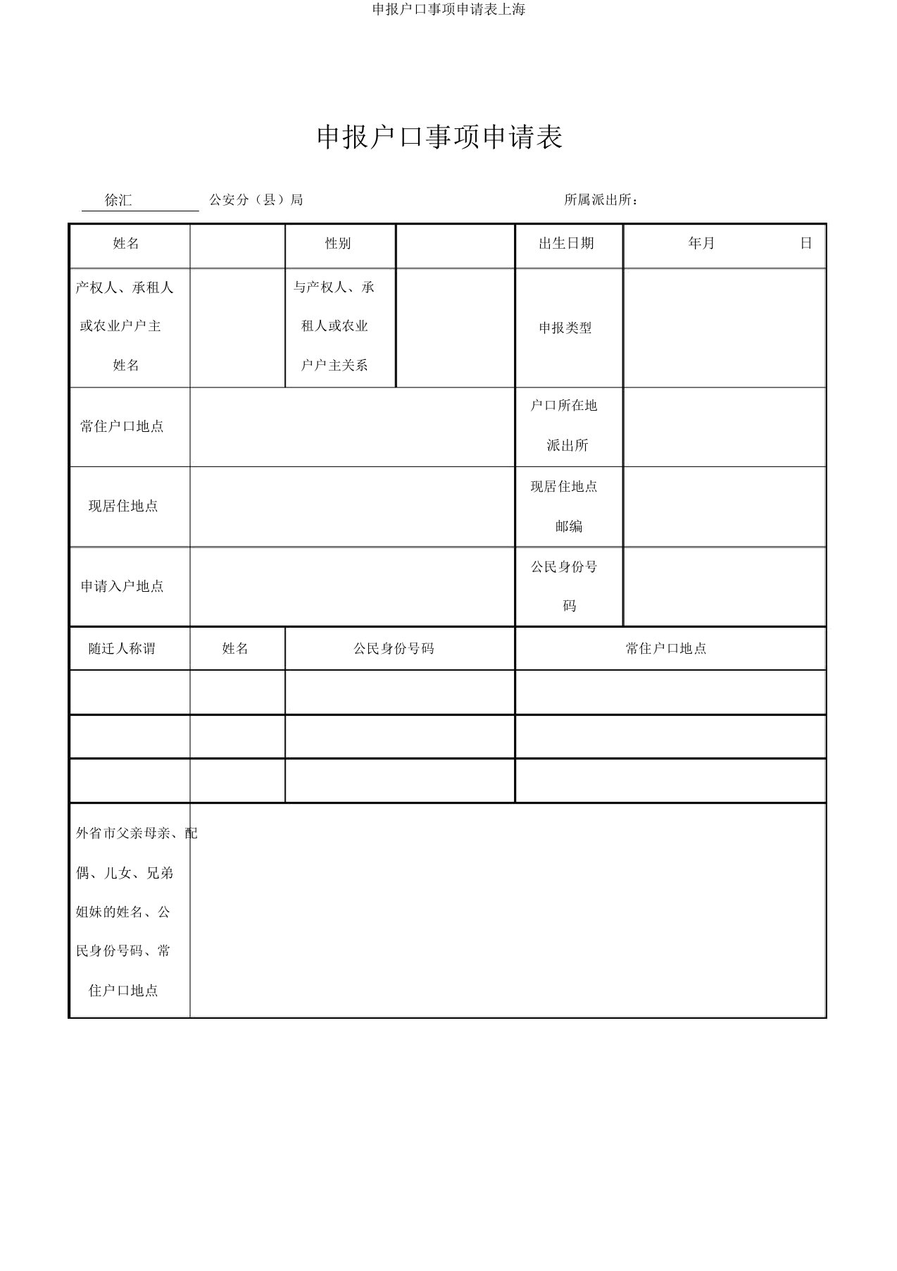 申报户口事项申请表上海