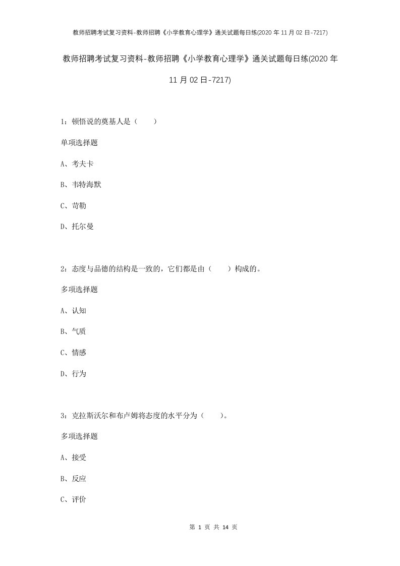 教师招聘考试复习资料-教师招聘小学教育心理学通关试题每日练2020年11月02日-7217