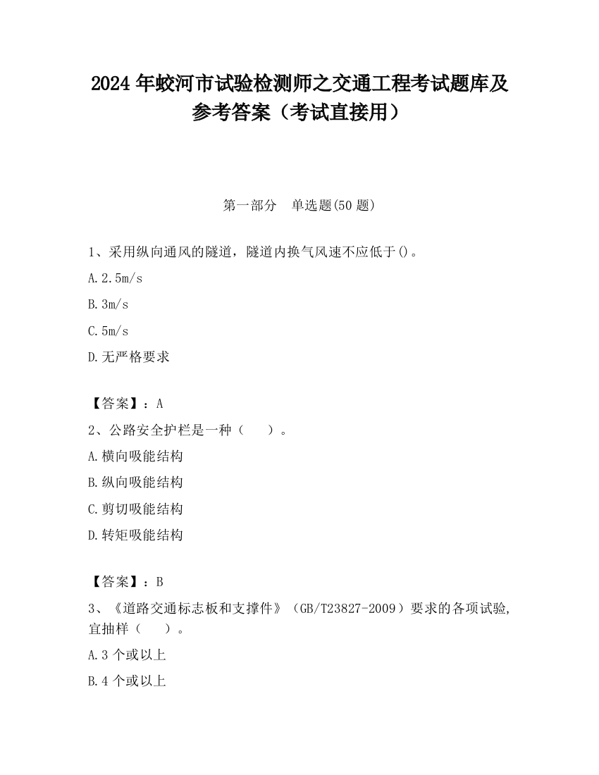 2024年蛟河市试验检测师之交通工程考试题库及参考答案（考试直接用）