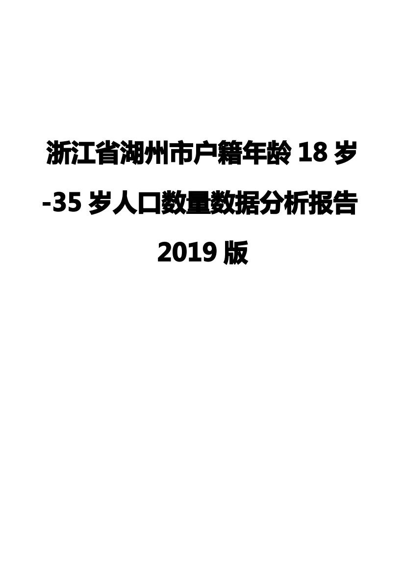 浙江省湖州市户籍年龄18岁-35岁人口数量数据分析报告2019版