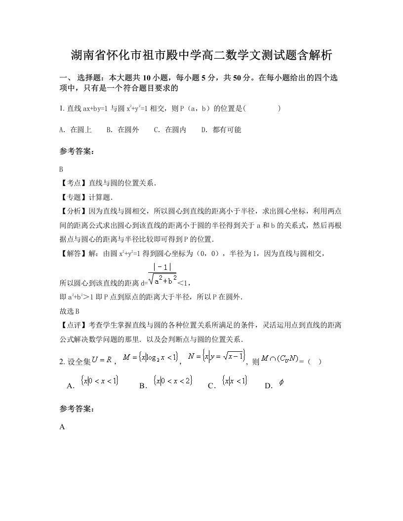 湖南省怀化市祖市殿中学高二数学文测试题含解析