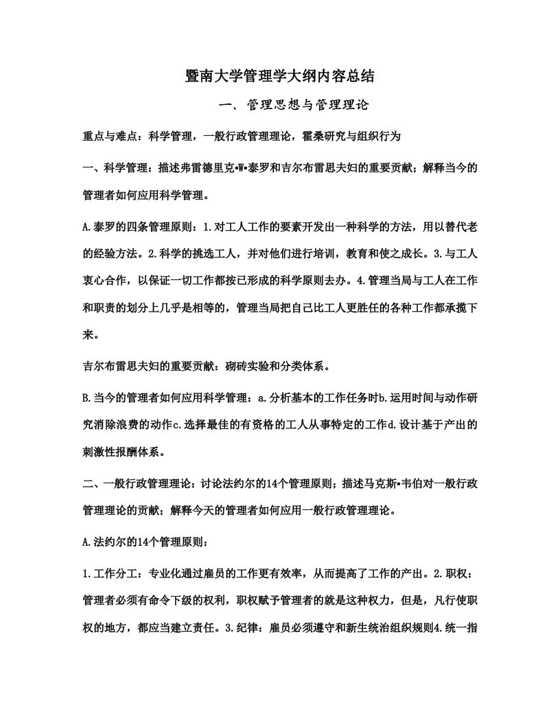 暨南大学管理学大纲内容总结(2011年会计学考研必备)