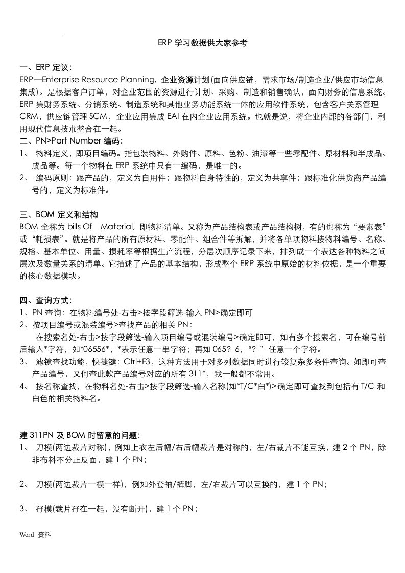 ERP-BOM学习资料经验总结供大家参考