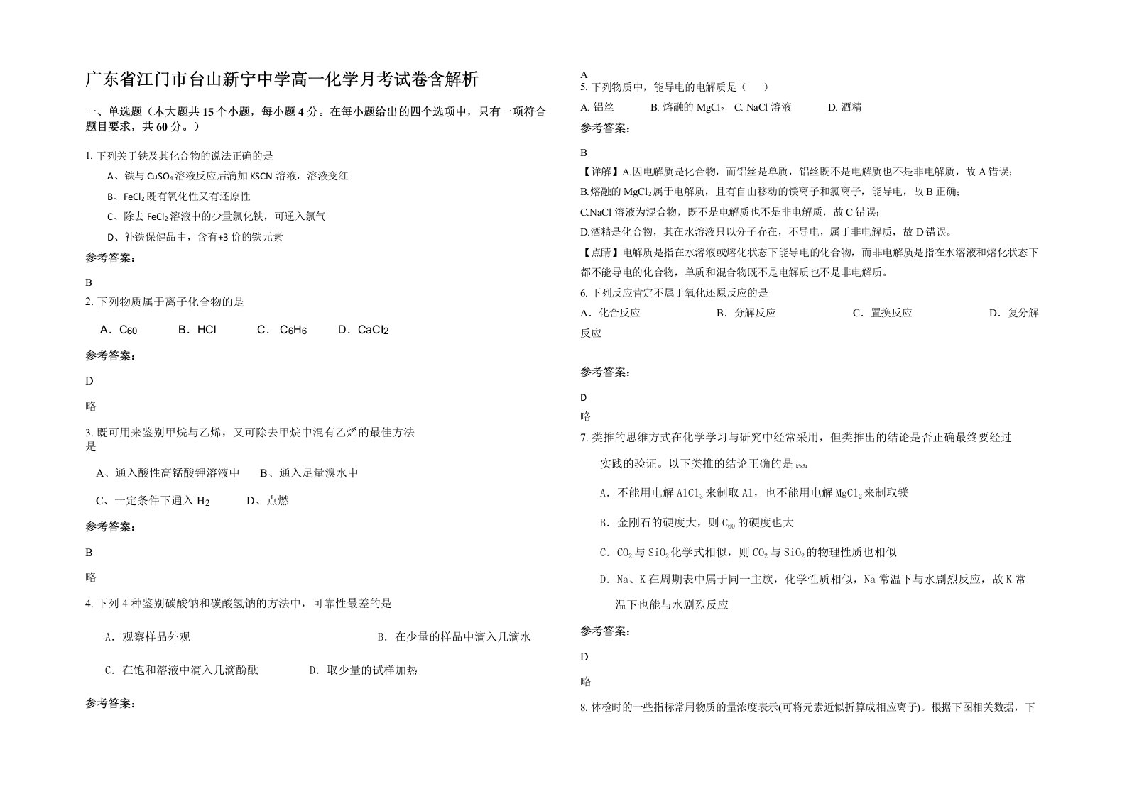 广东省江门市台山新宁中学高一化学月考试卷含解析