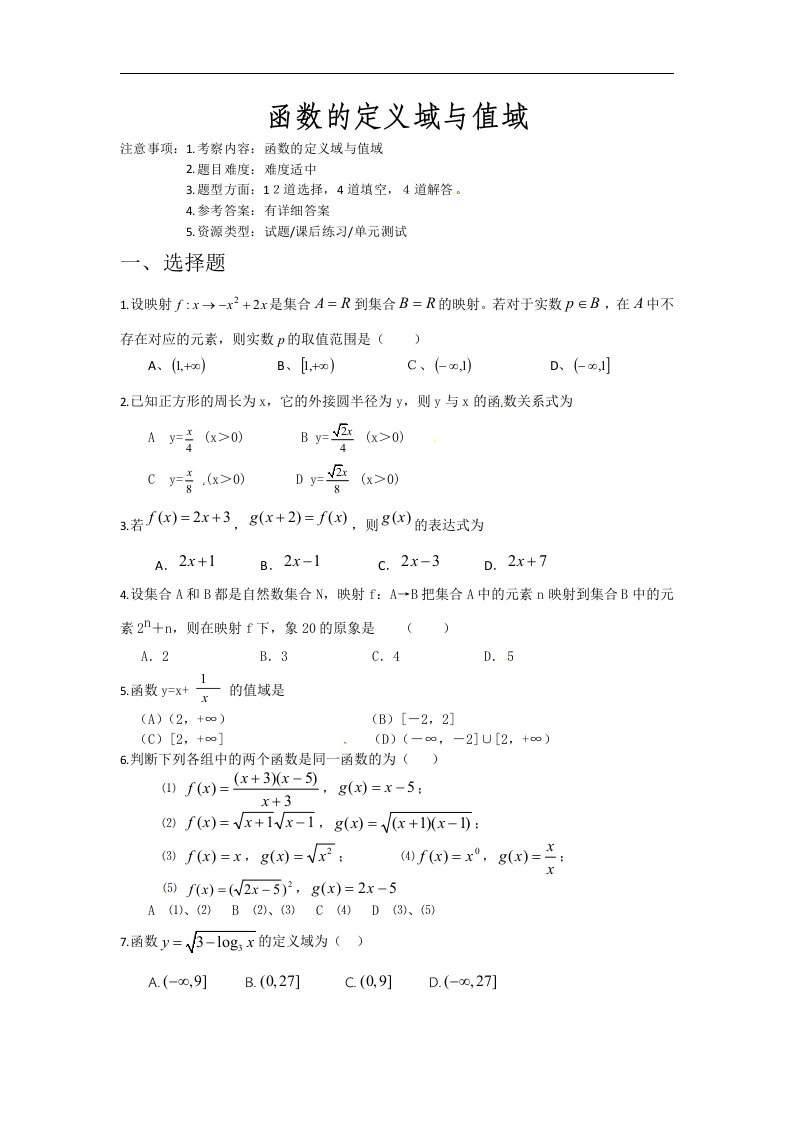 高三数学优化训练：函数的定义域与值域