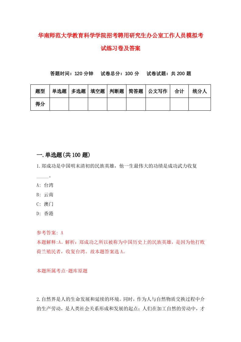 华南师范大学教育科学学院招考聘用研究生办公室工作人员模拟考试练习卷及答案第9次