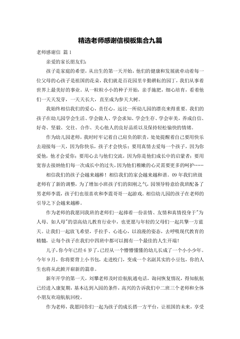 精选老师感谢信模板集合九篇