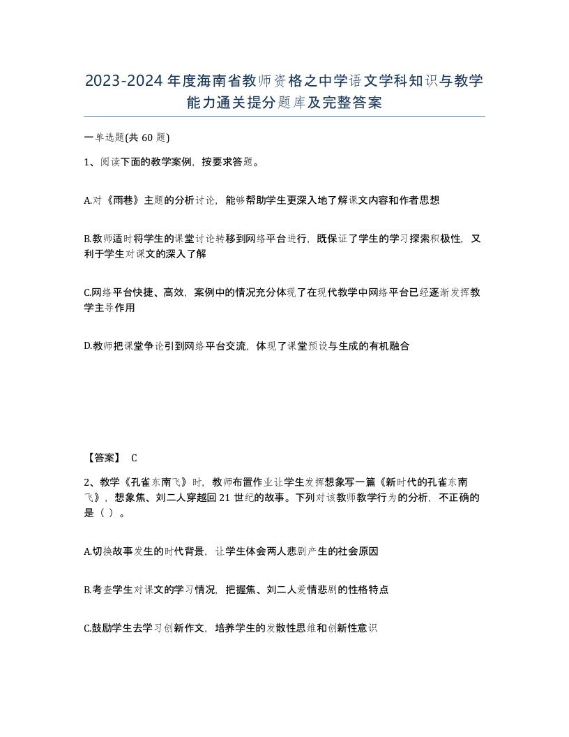 2023-2024年度海南省教师资格之中学语文学科知识与教学能力通关提分题库及完整答案