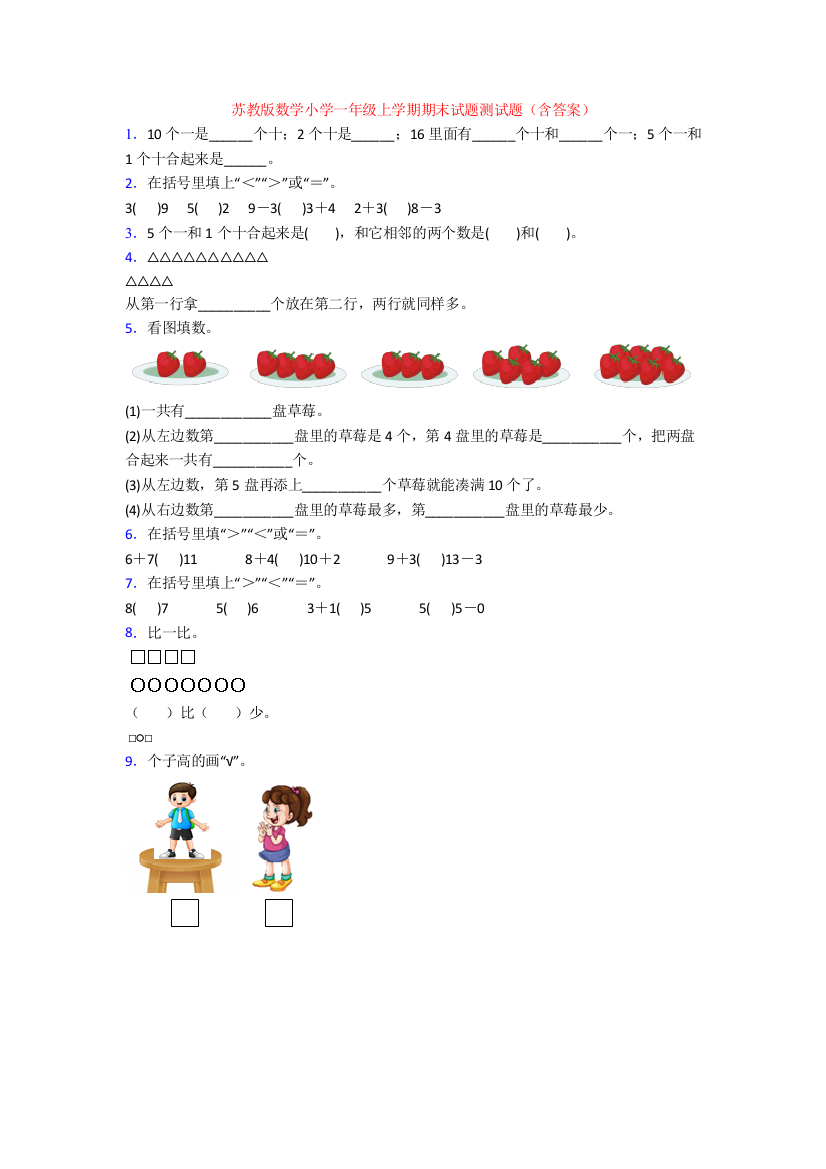 苏教版数学小学一年级上学期期末试题测试题(含答案)