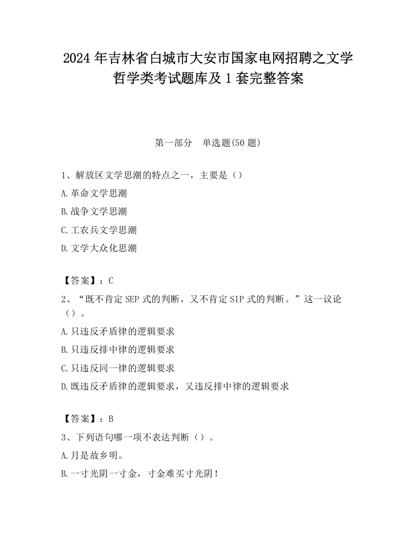 2024年吉林省白城市大安市国家电网招聘之文学哲学类考试题库及1套完整答案