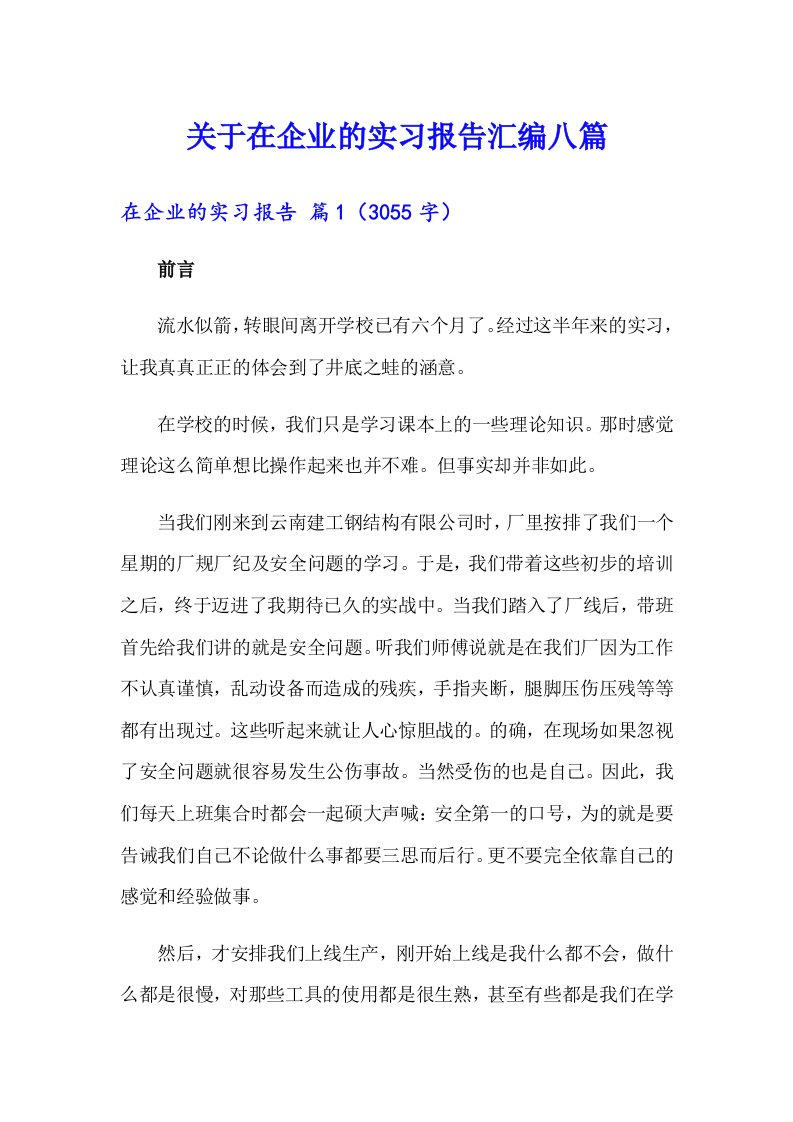 关于在企业的实习报告汇编八篇