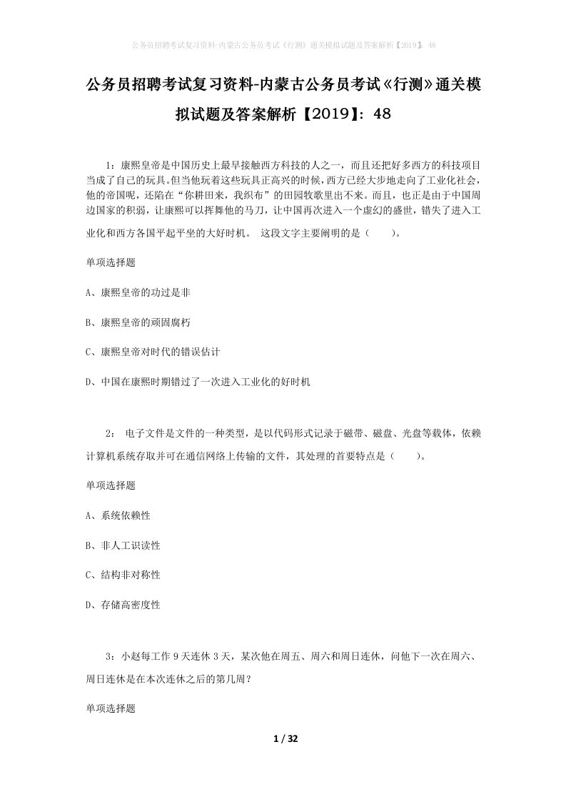 公务员招聘考试复习资料-内蒙古公务员考试行测通关模拟试题及答案解析201948_2