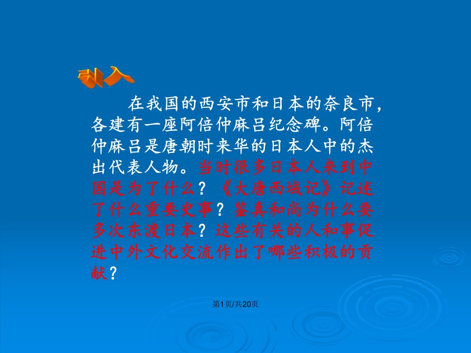 人教七年级历史下册唐朝的中外文化交流