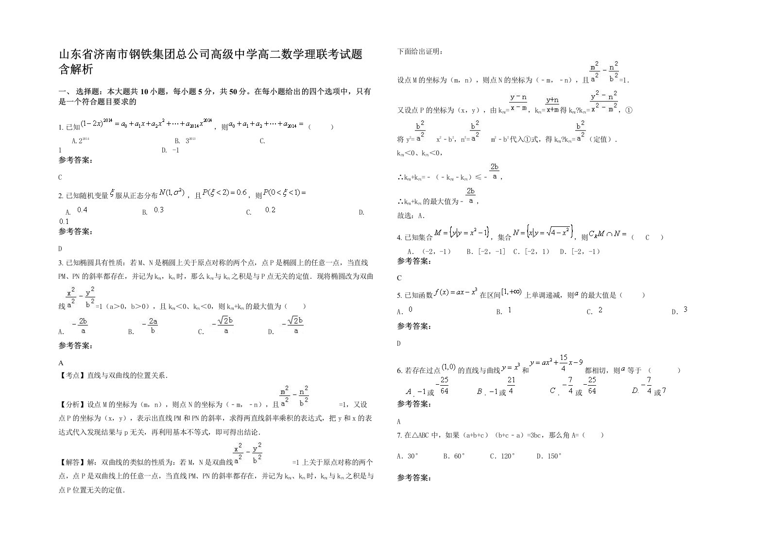 山东省济南市钢铁集团总公司高级中学高二数学理联考试题含解析