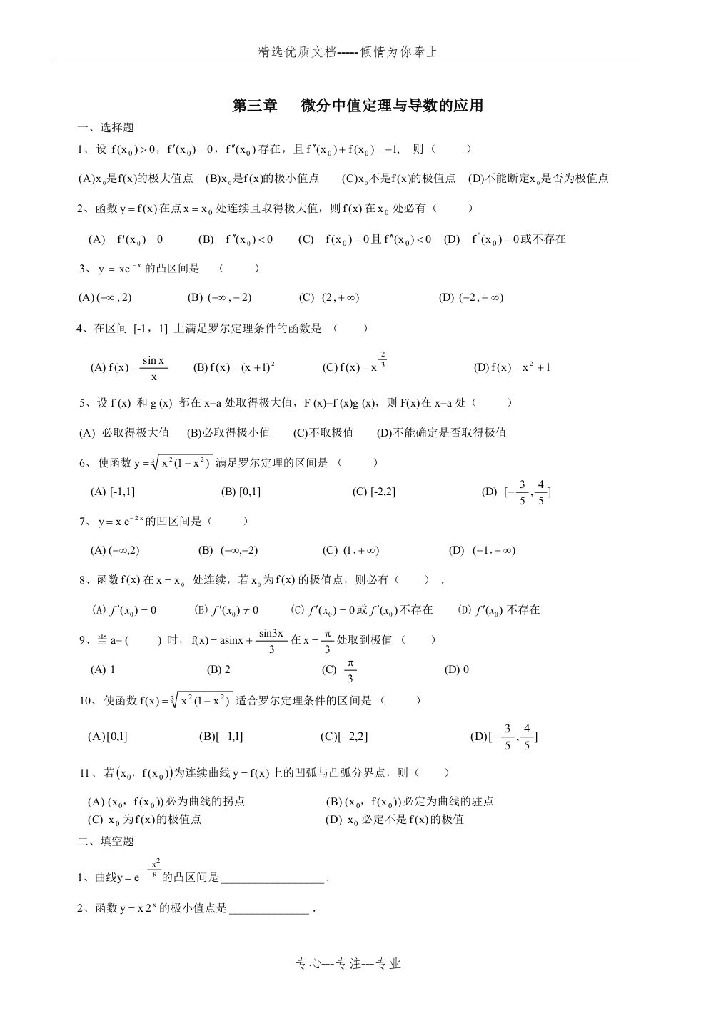 高等数学第三章微分中值定理与导数的应用试题库(附带答案)(共12页)