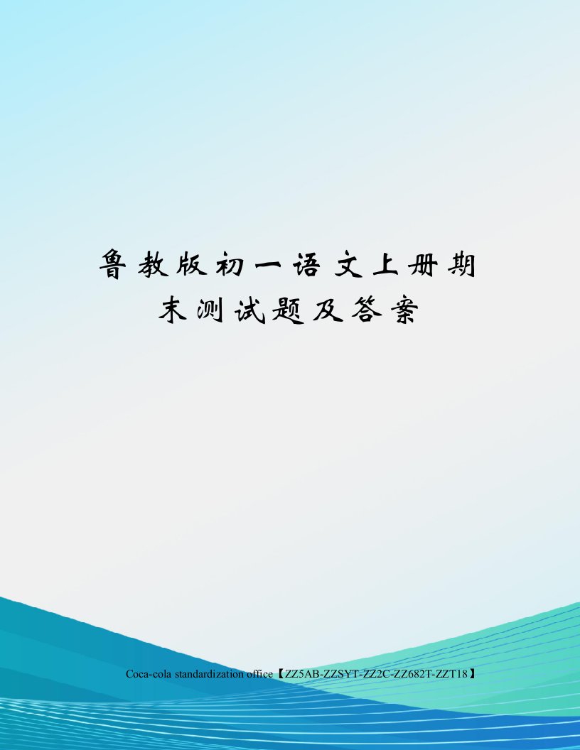 鲁教版初一语文上册期末测试题及答案修订稿