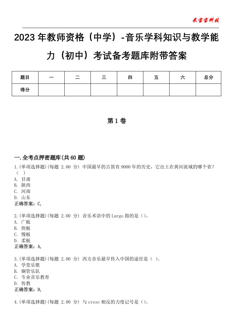 2023年教师资格（中学）-音乐学科知识与教学能力（初中）考试备考题库9