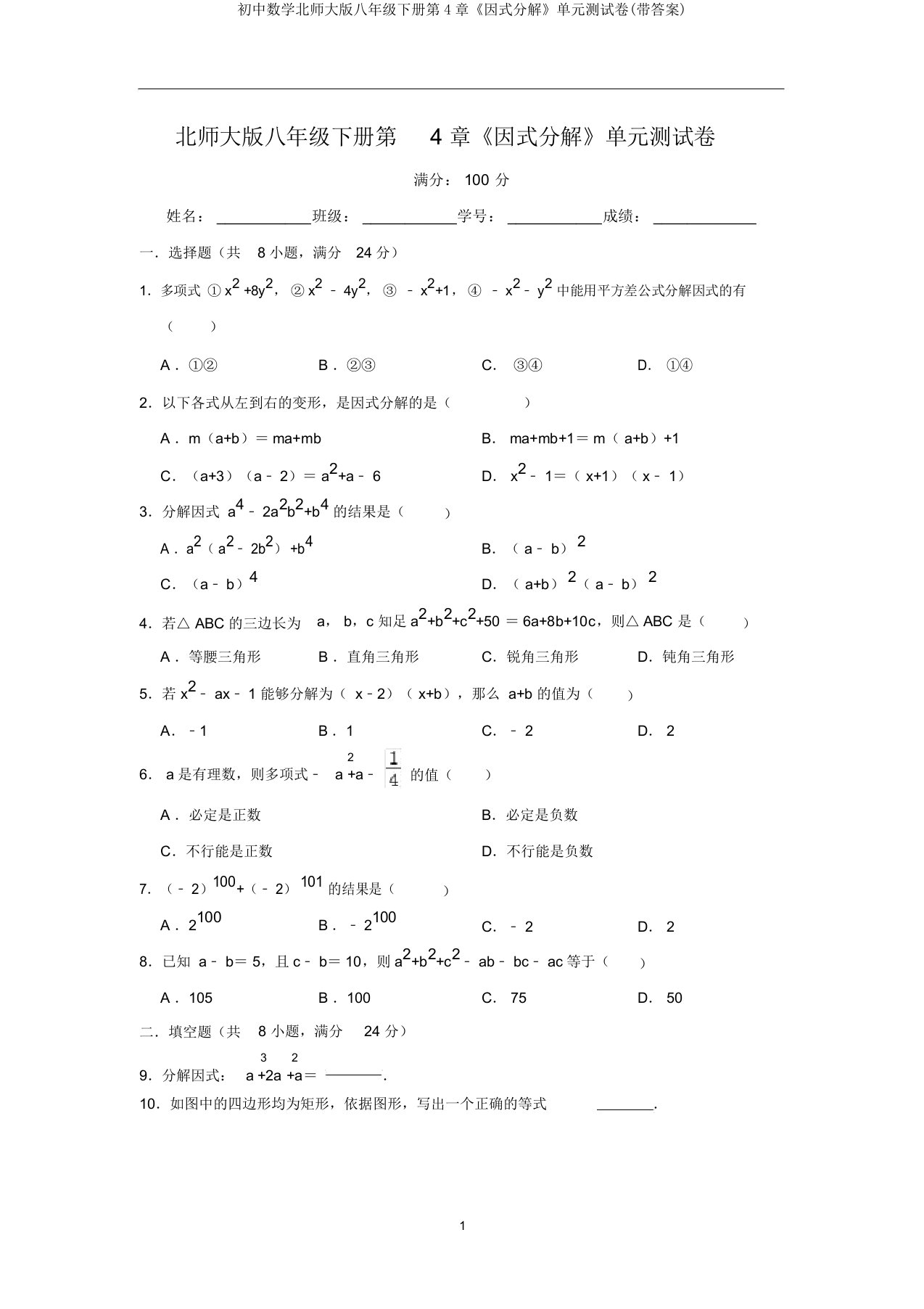 初中数学北师大版八年级下册第4章《因式分解》单元测试卷(带答案)