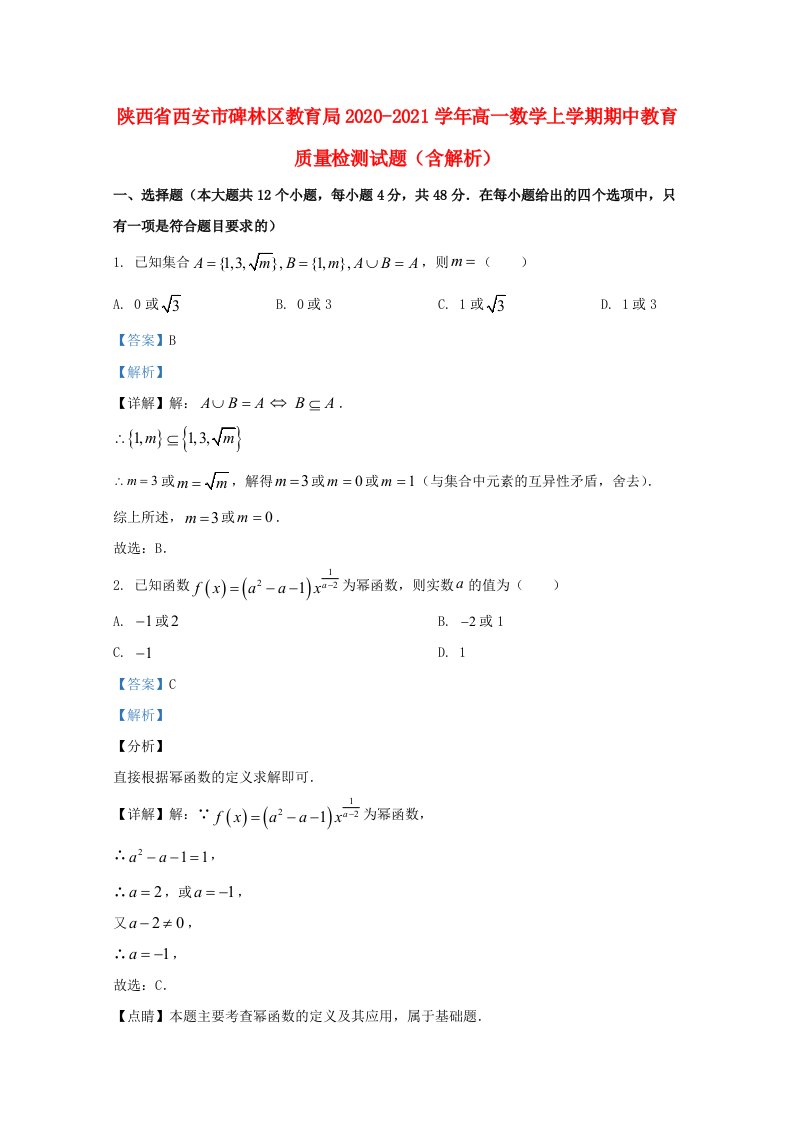 陕西省西安市碑林区教育局2020_2021学年高一数学上学期期中教育质量检测试题含解析