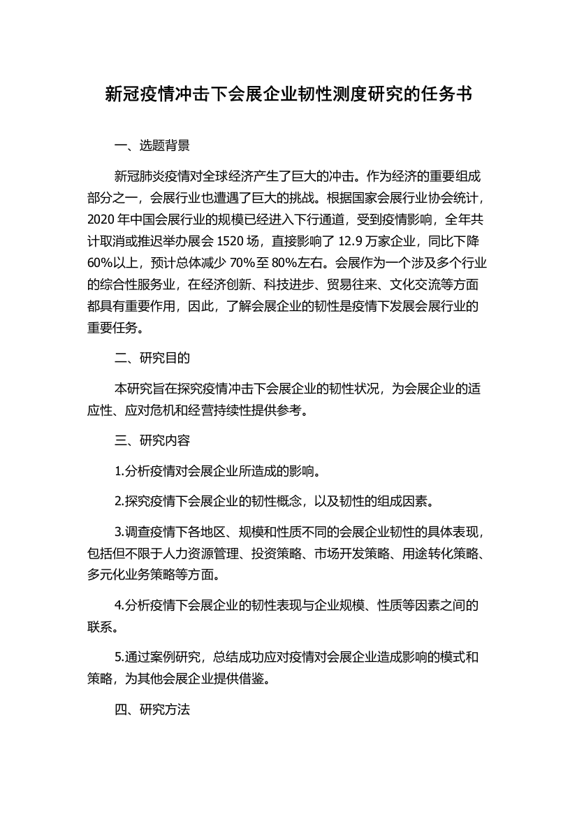 新冠疫情冲击下会展企业韧性测度研究的任务书