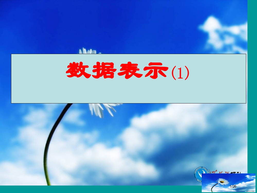 河南省驻马店市上蔡县七年级数学上册第五章数据的收集与表示15.2数据的表示1省公开课一等奖新名师优质