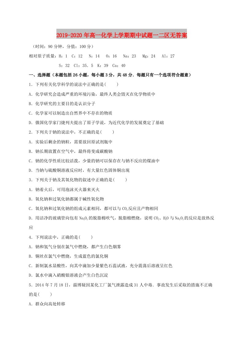 2019-2020年高一化学上学期期中试题一二区无答案