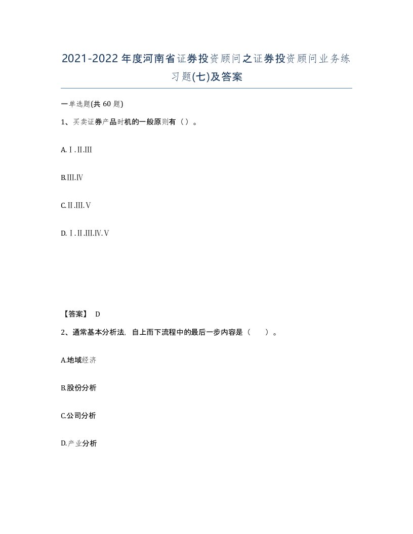 2021-2022年度河南省证券投资顾问之证券投资顾问业务练习题七及答案