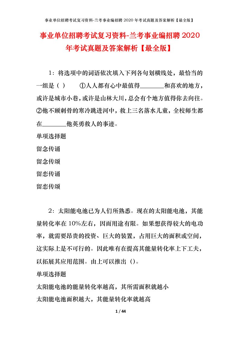 事业单位招聘考试复习资料-兰考事业编招聘2020年考试真题及答案解析最全版