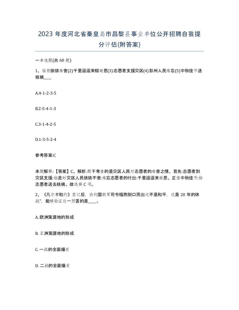 2023年度河北省秦皇岛市昌黎县事业单位公开招聘自我提分评估附答案