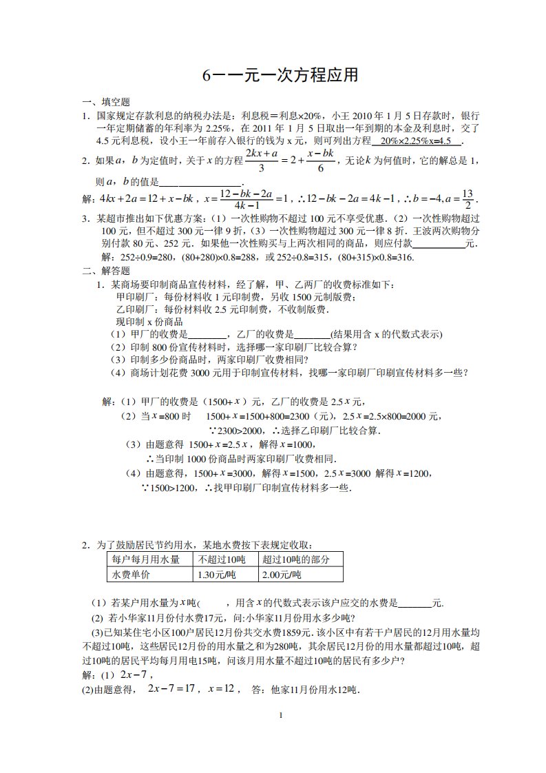 初一数学试题及答案-一元一次方程应用