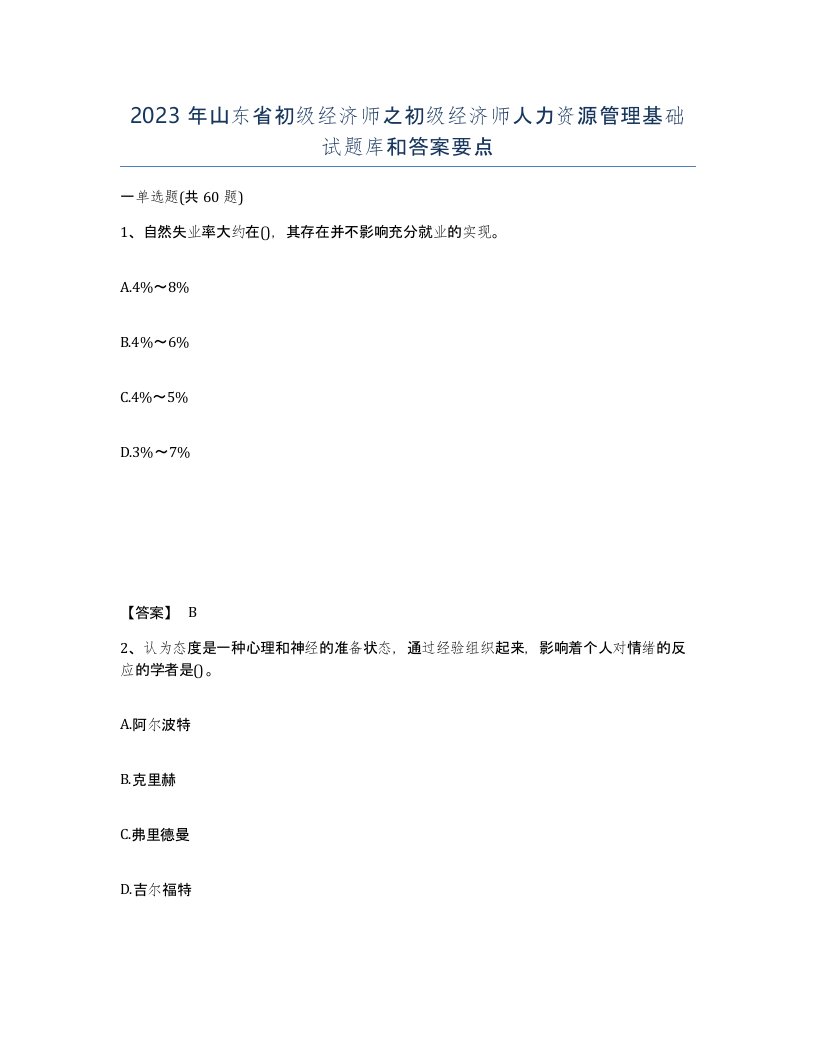 2023年山东省初级经济师之初级经济师人力资源管理基础试题库和答案要点