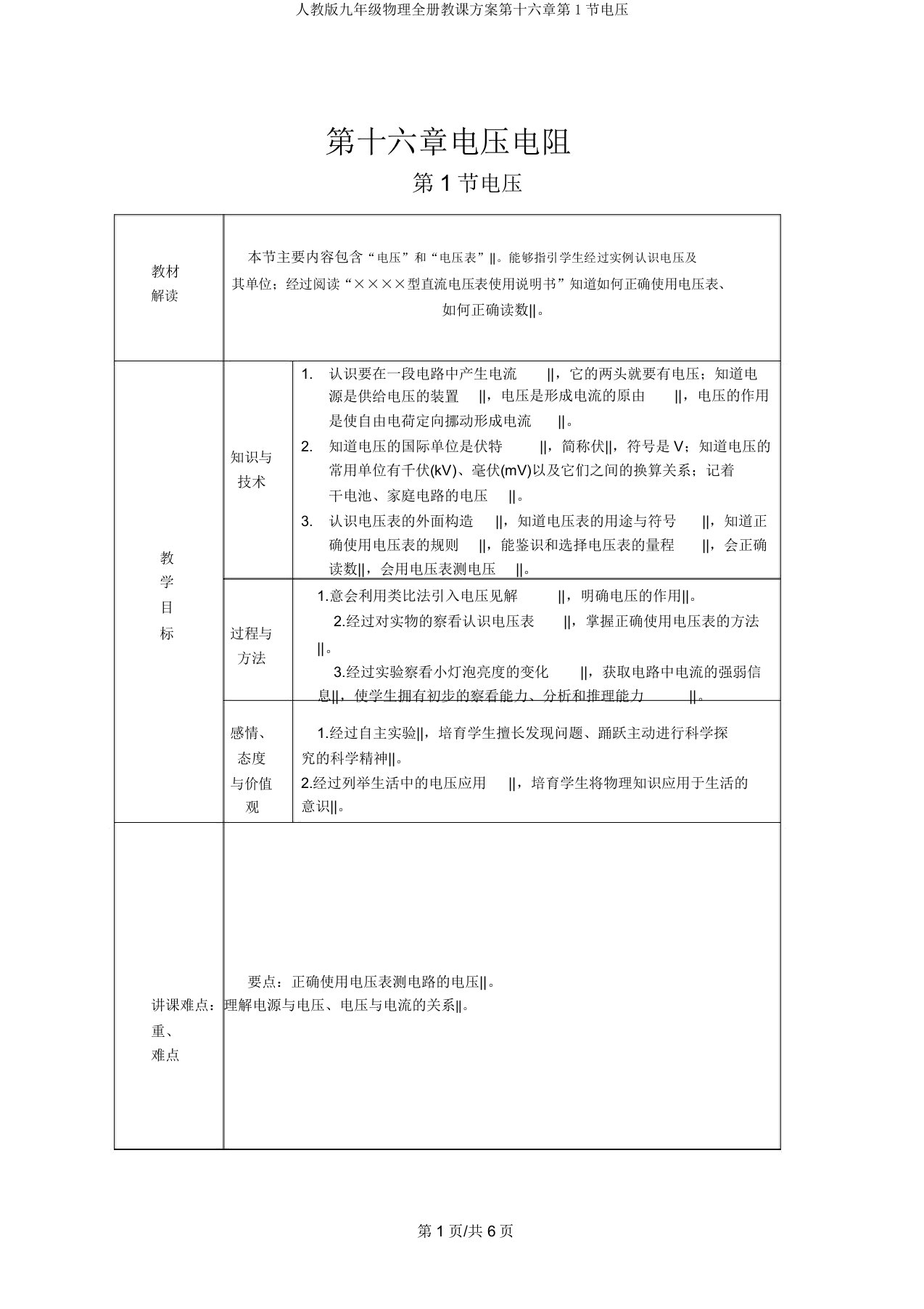 人教九年级物理全册教案第十六章第1节电压