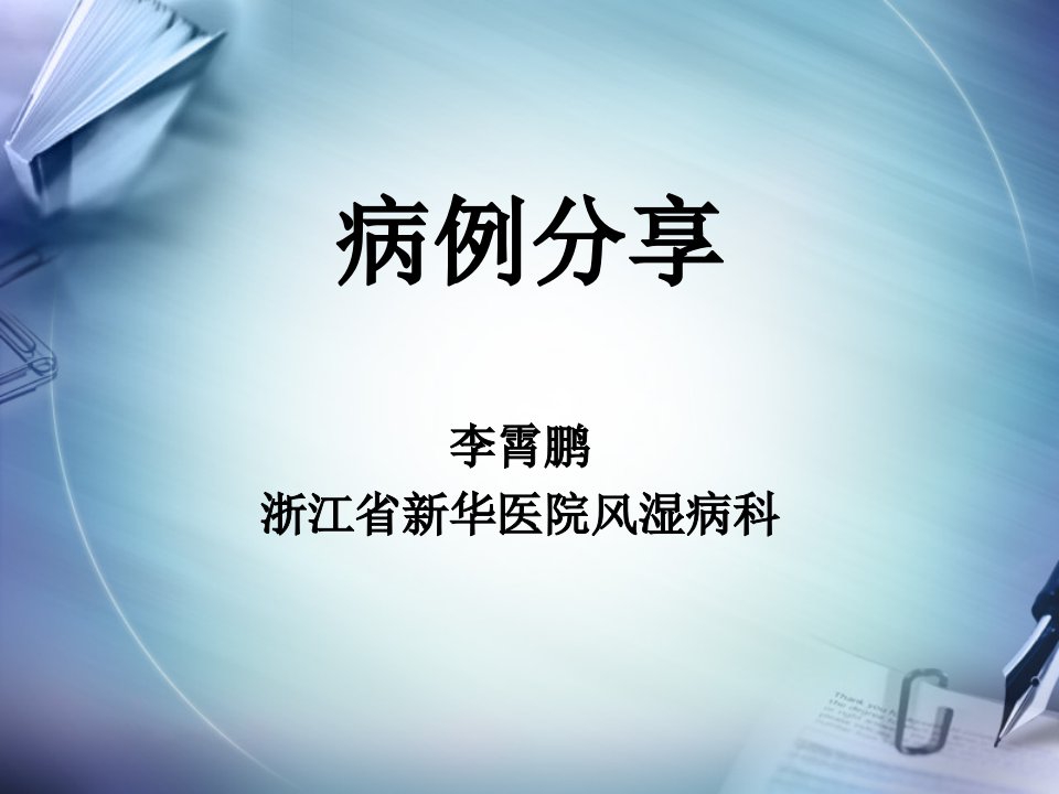 药物性肝损伤病例分享