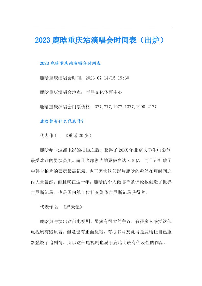 鹿晗重庆站演唱会时间表（出炉）