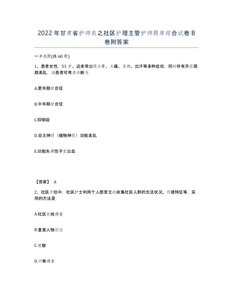 2022年甘肃省护师类之社区护理主管护师题库综合试卷B卷附答案