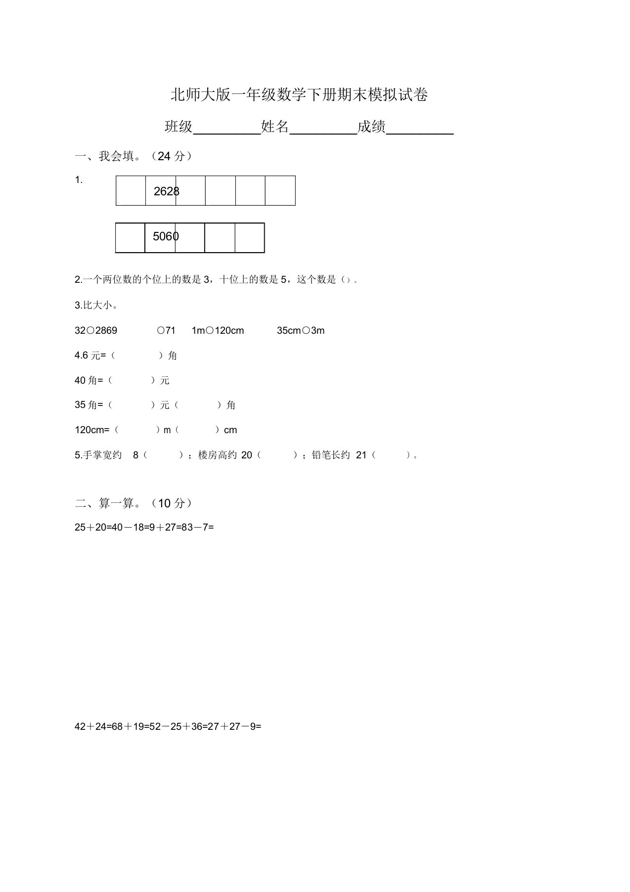 北师大版小学一年级下册数学期末试卷及答案