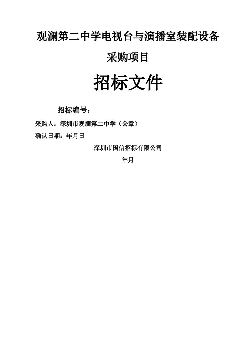 观澜第二中学电视台与演播室装配设备采购项目