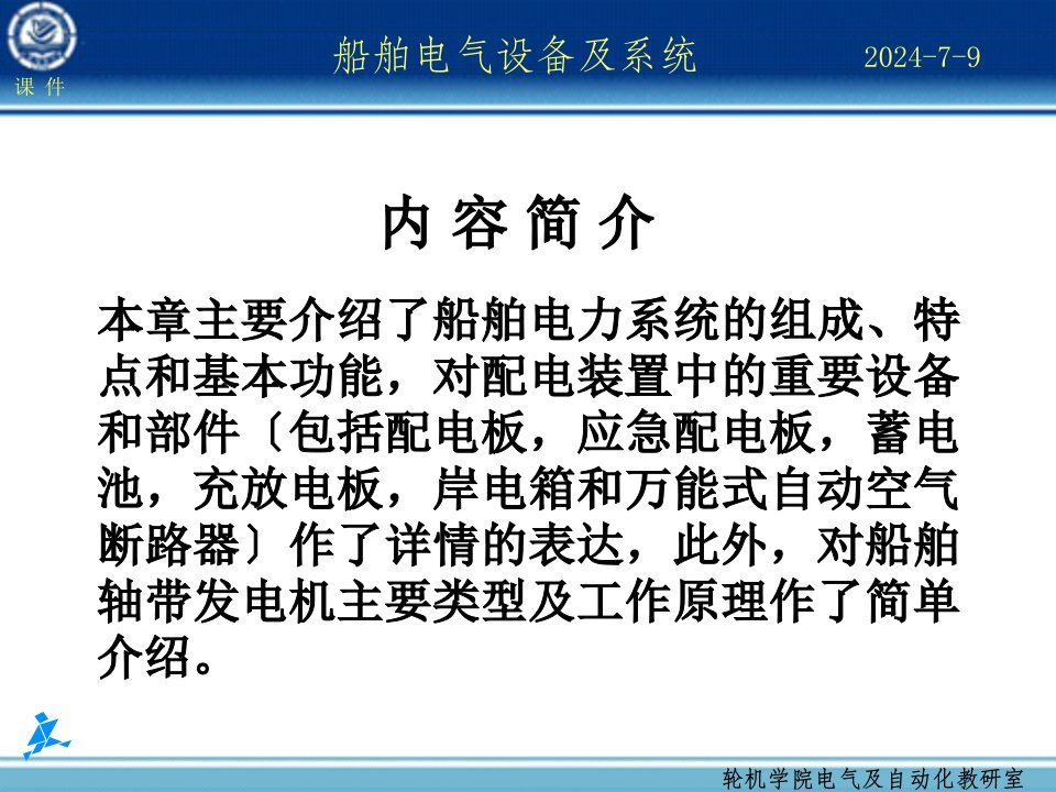 船舶电气设备及系统船舶电力系统的组成