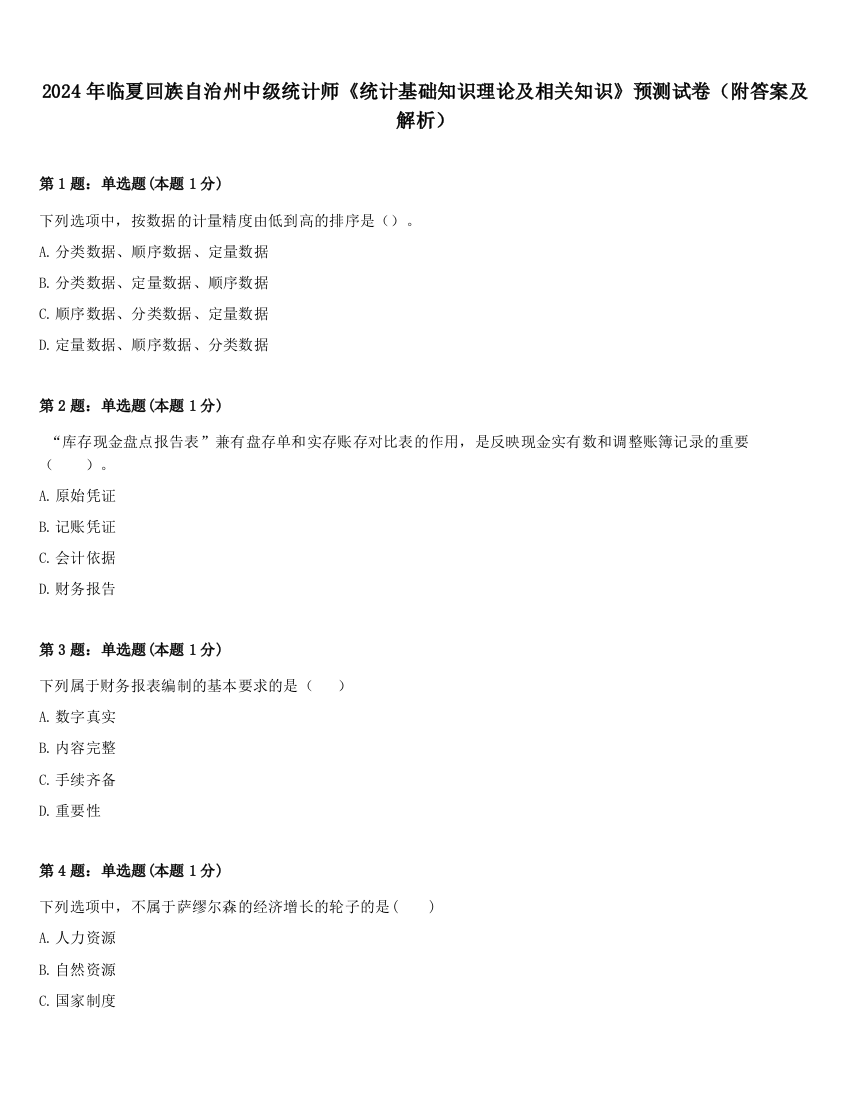 2024年临夏回族自治州中级统计师《统计基础知识理论及相关知识》预测试卷（附答案及解析）