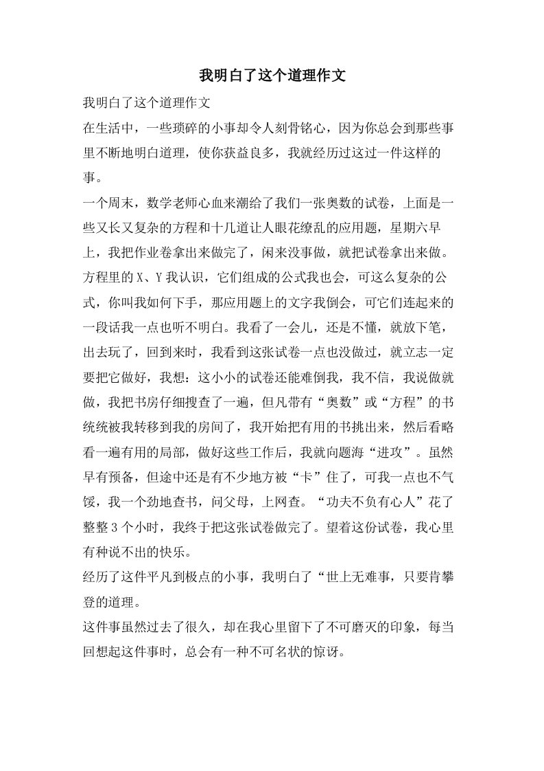 我明白了这个道理作文