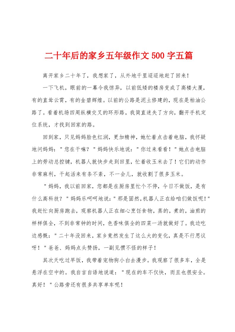 二十年后的家乡五年级作文500字五篇