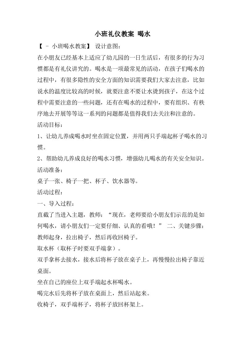 小班礼仪教案