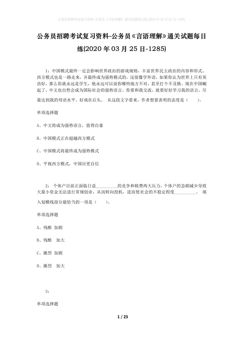 公务员招聘考试复习资料-公务员言语理解通关试题每日练2020年03月25日-1285