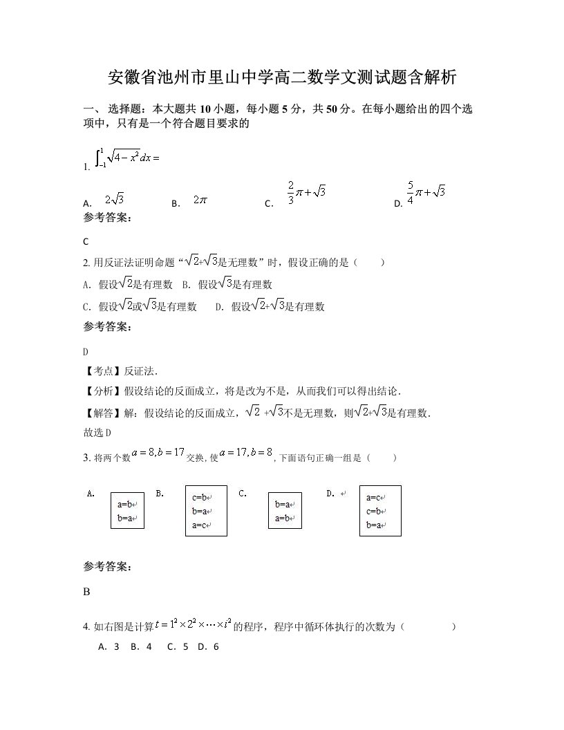 安徽省池州市里山中学高二数学文测试题含解析