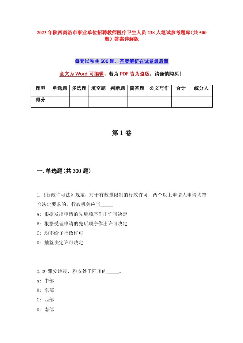 2023年陕西商洛市事业单位招聘教师医疗卫生人员238人笔试参考题库共500题答案详解版