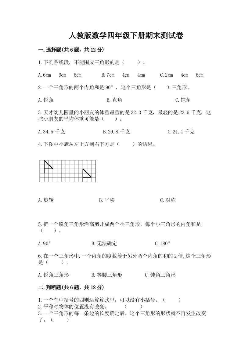 人教版数学四年级下册期末测试卷重点班